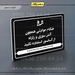نشانگر مولتی لیزری هنگام حوادثی همچون آتش سوزی و زلزله از آسانسور استفاده نکنید - تصویر 9
